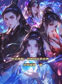 天灾降临：我的四位女战神(小可嘎嘎)最佳创作小说全文在线阅读