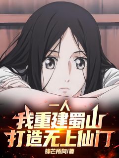 一人：我重建蜀山，打造无上仙门免费阅读全文，主角唐门李长生蜀山小说完整版最新章节