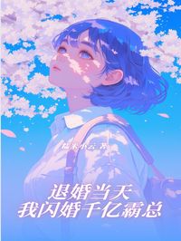 退婚当天，我闪婚千亿霸总免费章节退婚当天，我闪婚千亿霸总点我搜索全章节小说-二筒文学网