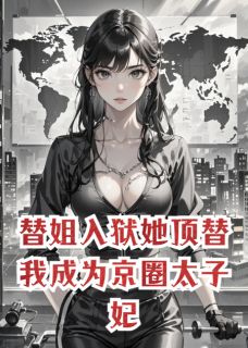 替姐入狱她顶替我成为京圈太子妃在线阅读 温晚陆景深免费小说精彩章节