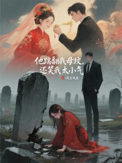 周聿安林薇完整版他踹翻我母坟，还笑我太小气全文最新阅读-二筒文学网