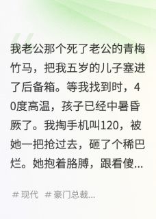 老公青梅虐我儿，我让他俩陪葬在哪免费看，陆景琛白芷江晚小说章节目录阅读
