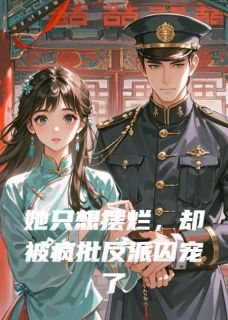 沈栖月谢临小说她只想摆烂，却被疯批反派囚宠了全文阅读-二筒文学网