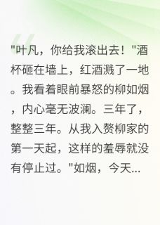 入赘豪门后我读心三年终于爆发了叶凡柳如烟柳天成大结局小说全章节阅读