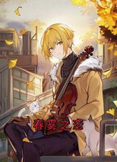 爆款热文李雾江驰野陈琰在线阅读-春雾之恋全章节列表