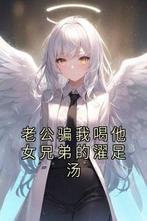 主角是江宁陆衍之的小说老公骗我喝他女兄弟的濯足汤最完整版热门连载