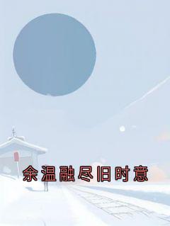 余温融尽旧时意by栖金