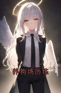 免费试读主角孟灿灿傅柏宇小说