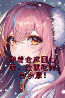 带着仓库回七零，全家吃肉奔小康！章节全目录 陈敢张柔全文免费阅读-二筒文学网