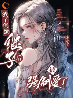 撩他骗他把他拐到床上小说-撩他骗他把他拐到床上抖音小说夏柚宁顾从舟