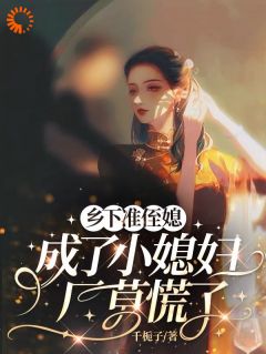 乌龙相爱！我的娇妻是重生的全本小说（乌龙相爱！我的娇妻是重生的）全文阅读