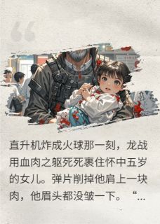 爆款小说由作者浮生鲸落所创作的全球通缉！战神女儿快没命了在线阅读-二筒文学网