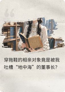 精彩小说苏清晏周砚礼穿拖鞋的相亲对象竟是董事长？全文目录畅读
