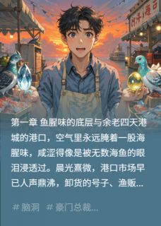 笔下积灰最新小说卖鱼佬的春天余不凡金珠在线试读-二筒文学网