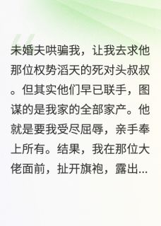 抖音求未婚夫小叔叔疼我by惊喜吃猫条在线阅读-二筒文学网