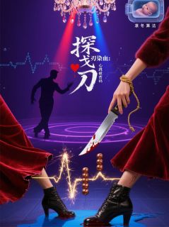 318探戈刃染血：心跳破密码苏明玉布兰特全本小说（318探戈刃染血：心跳破密码）全章节小说目录阅读-二筒文学网