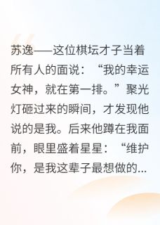 黑白之间，棋实是爱大结局阅读 苏逸叶思琪小说在线章节-二筒文学网