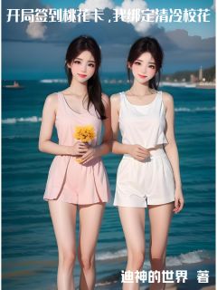 开局签到桃花卡，我绑定清冷校花精彩小说-开局签到桃花卡，我绑定清冷校花目录阅读