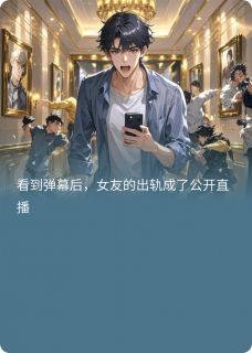 有弹幕后，女友出轨成了公开直播完整版-邓晓珊庄必凡在线全文阅读-二筒文学网