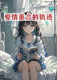 精彩小说夏妍程远爱情重合的轨迹全文目录畅读-二筒文学网