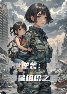 精选好书末世逆袭：逃离暗星组织之路无删减版全文在线