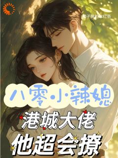 八零小辣媳：港城大佬他超会撩！凌飒周嘉树大结局在线阅读-二筒文学网