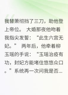 攻略皇帝的任务结束后(新书)大结局在线阅读