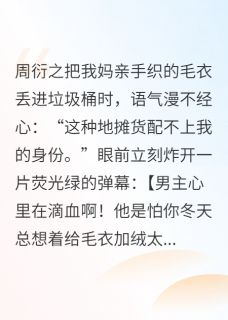 强制共情后，深情男主他疯了在哪免费看，周衍之白若薇苏在熙小说章节目录阅读