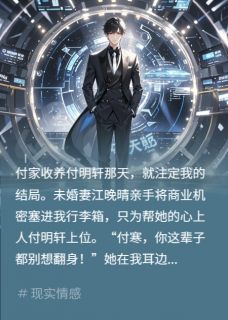 养子篡位？科技新贵杀回来了！主角是付寒付明轩江晚晴小说百度云全文完整版阅读