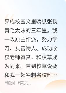 老书虫推荐所有重生者都欺负我这个后穿太妹 在线阅读