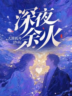 深夜余火余火武婷婷最新章节在线阅读-二筒文学网