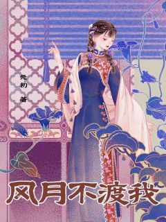 谢轻寒阎北呈小说大结局在哪看-风月不渡我完整版免费阅读