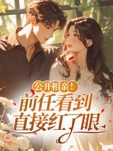 公开相亲！前任看到直接红了眼沈妤微霍璟年大结局在线阅读-二筒文学网