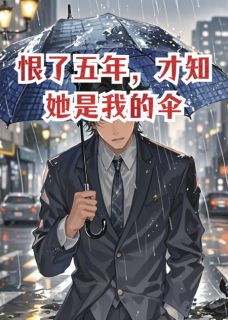 小说恨了五年，才知她是我的伞主角为柳如烟季博长免费阅读