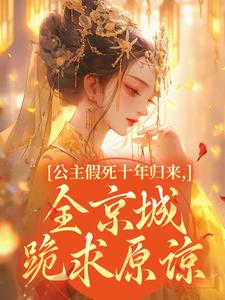 公主假死十年归来，全京城跪求原谅免费阅读全文，主角蒹葭萧衡小说完整版-二筒文学网