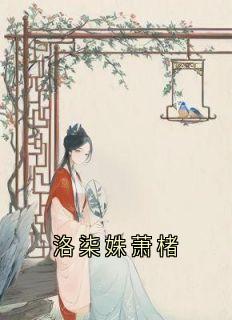 洛柒姝萧楮小说(连载文)-洛柒姝萧楮无广告阅读