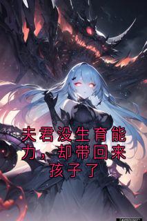 谢棠傅呈瑾完整版夫君没生育能力，却带回来孩子了全文最新阅读