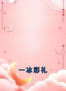 (热推新书)一冰彩礼江舟赵圆无弹窗阅读-二筒文学网