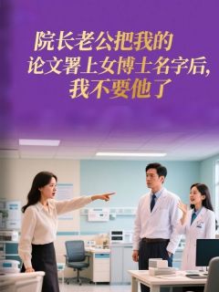 院长老公把我的论文署上女博士名字后，我不要他了小说最新章节 严承洲曲临夏结局是什么