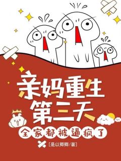 （全集-免费）亲妈重生第三天，全家都被逼疯了完本小说_黄玉珍李和平全文免费阅读