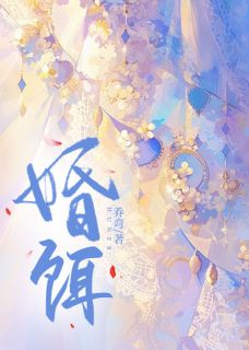 主角是乔溪宋玖的小说叫什么婚饵免费全文阅读