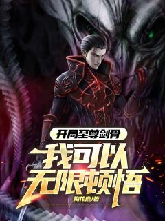 开局至尊剑骨，我可以无限顿悟萧玄萧战小说全章节最新阅读-二筒文学网