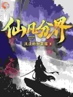 【热文】仙凡分界主角陆同风云扶摇小说全集免费阅读-二筒文学网
