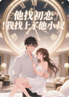 (抖音)他找初恋，我找上了他小叔顾云峥顾依辰顾明海小说免费全文阅读-二筒文学网