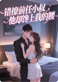 主人公裴瑜行宋祁然在线免费试读错撩前任小叔，他却馋上我的腰最新章节列表