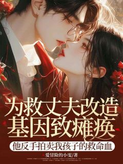 主角是傅景深宋依依的为救丈夫改造基因致瘫痪，他反手拍卖我孩子的救命血抖音热门小说