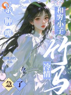 和穷小子亲肿嘴，冷情竹马急了在线全文阅读-主人公陶枝陆予淮小说