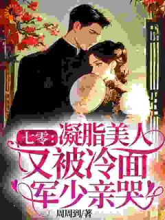 温晚许承安主角的小说完结版七零：凝脂美人又被冷面军少亲哭全集