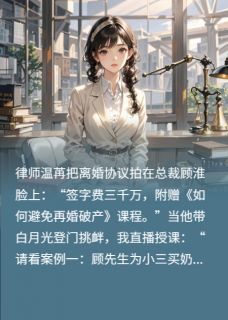 顾淮林薇薇小说全文免费阅读在替身文里开离婚培训班全文免费阅读