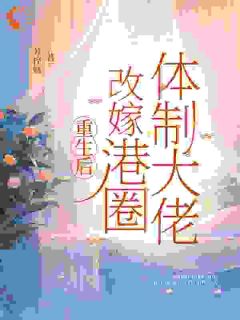 重生后改嫁港圈体制大佬沈念初秦司礼-苏梓嫣小说